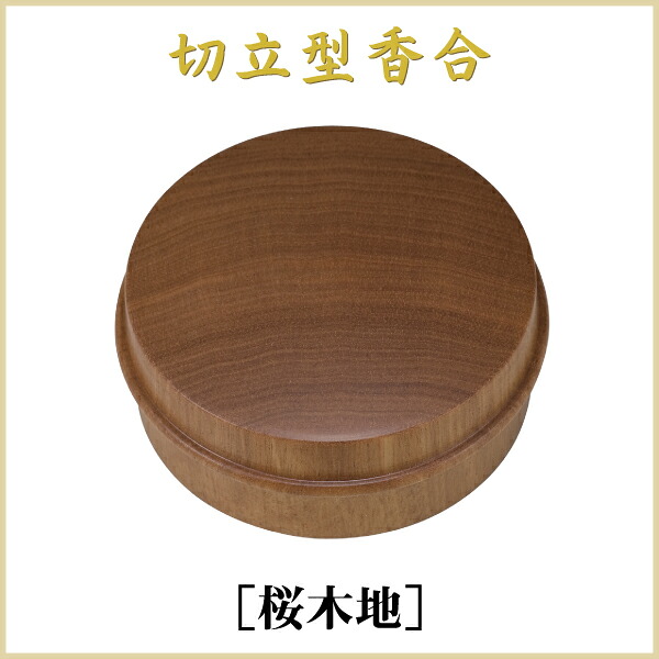 切立型香合 ２．５寸（直径75mm）桜木地