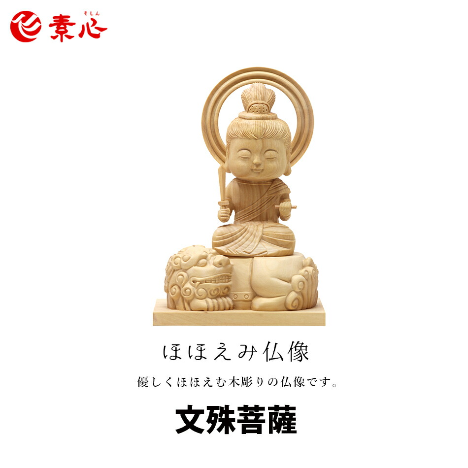 ほほえみ仏像 十二支文殊菩薩<br>【ご利益 仏具 仏像 木製 木彫り 置物 置き物 縁起物 文殊菩薩 仏像フィギュア モニュメント デスク フィギュア 縁起】