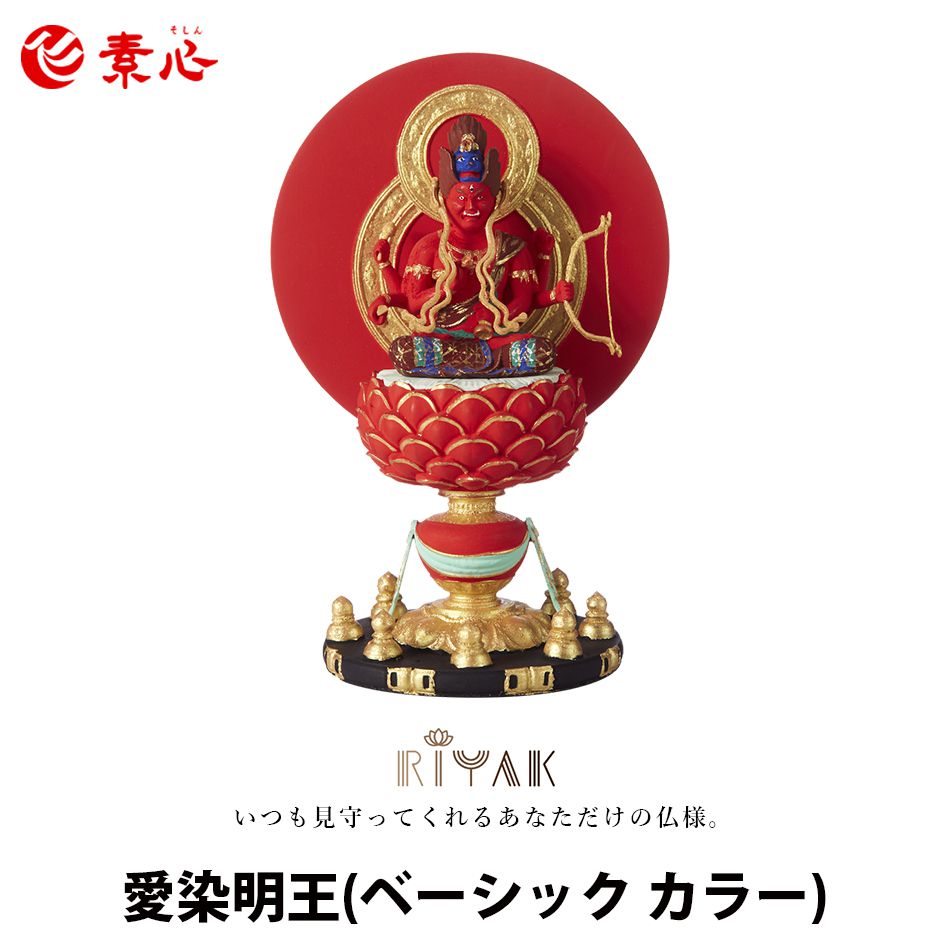 RIYAK 愛染明王 BASIC カラー<br>【ご利益 仏具 仏像 木製 木彫り 置物 置き物 柘植 ツゲ つげ 縁起物 仏像フィギュア モニュメント ラーガラージャ】