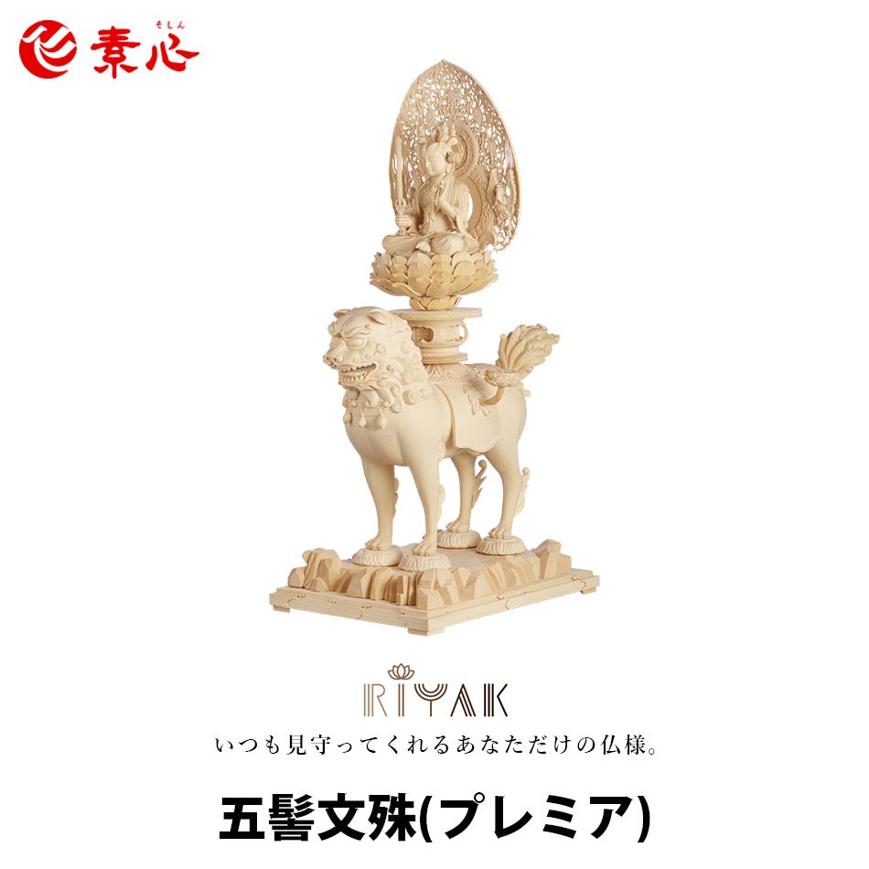 RIYAK 五髻文殊 PREMIER【ご利益 仏具 仏像 木製 木彫り 置物 置き物 桧木 ヒノキ ひのき モニュメント】｜仏壇・仏具の素心