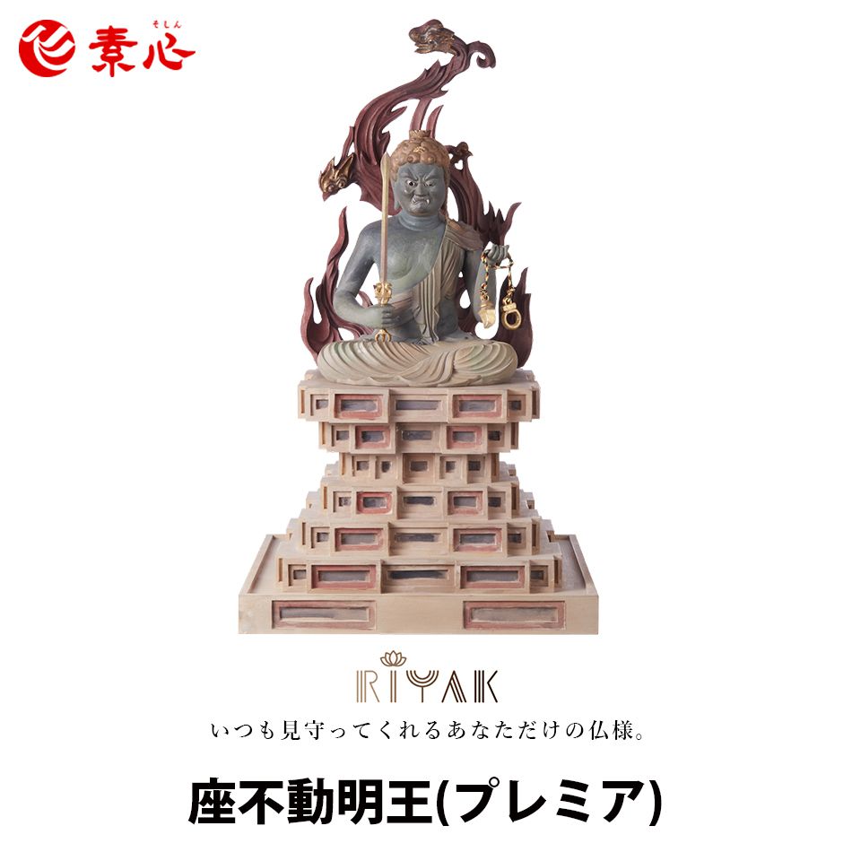 人気定番の 東洋彫刻 Riyak 座不動明王 モニュメント ひのき ヒノキ 桧木 置き物 置物 木彫り 木製 仏像 仏具 Premier B ご利益 Www Dgb Gov Bf