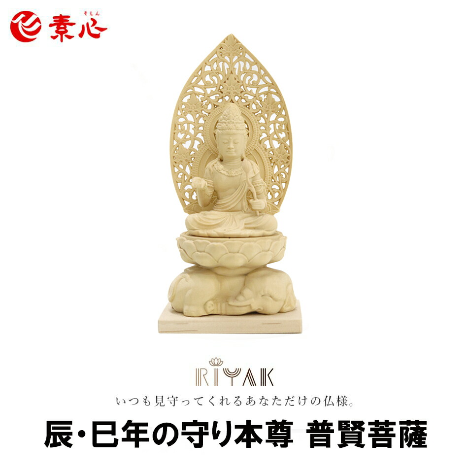 守り本尊 辰・巳年の守り本尊 普賢菩薩 LY-MFG<br>【ご利益 仏具 仏像 木製 木彫り 置物 置き物 桧木 ヒノキ ひのき 縁起物 仏像フィギュア モニュメント マイトレーヤ】