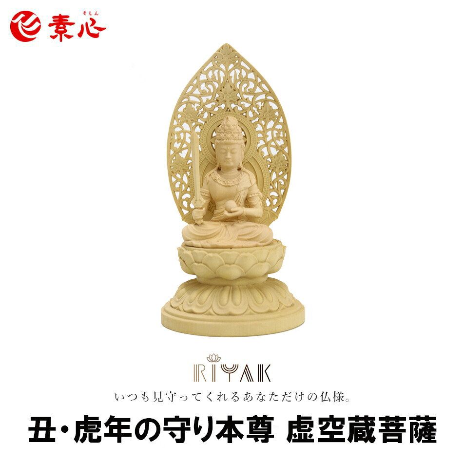 守り本尊 丑・虎年の守り本尊 虚空蔵菩薩 LY-MKZ 【ご利益 仏具 仏像 木製 木彫り 置物 置き物 桧木 ヒノキ ひのき 縁起物 仏像フィギュア モニュメント マイトレーヤ】