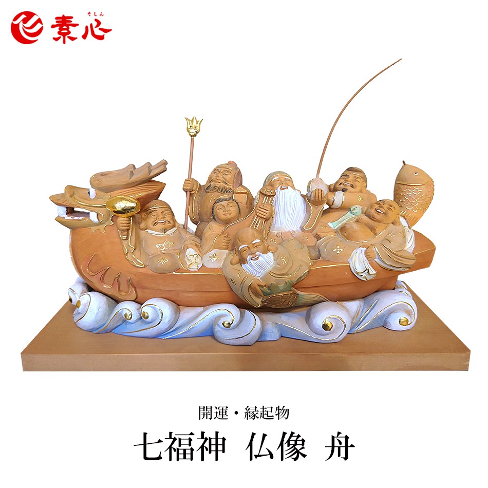 七福神 仏像 舟 高さ：約20糎 幅：約30糎 奥ふかさ：約11糎貨物輸送無料 恵比寿 大黒天 福禄寿 毘沙門天 布袋 寿老人 弁財天 縁起物 開運 木彫り仏像