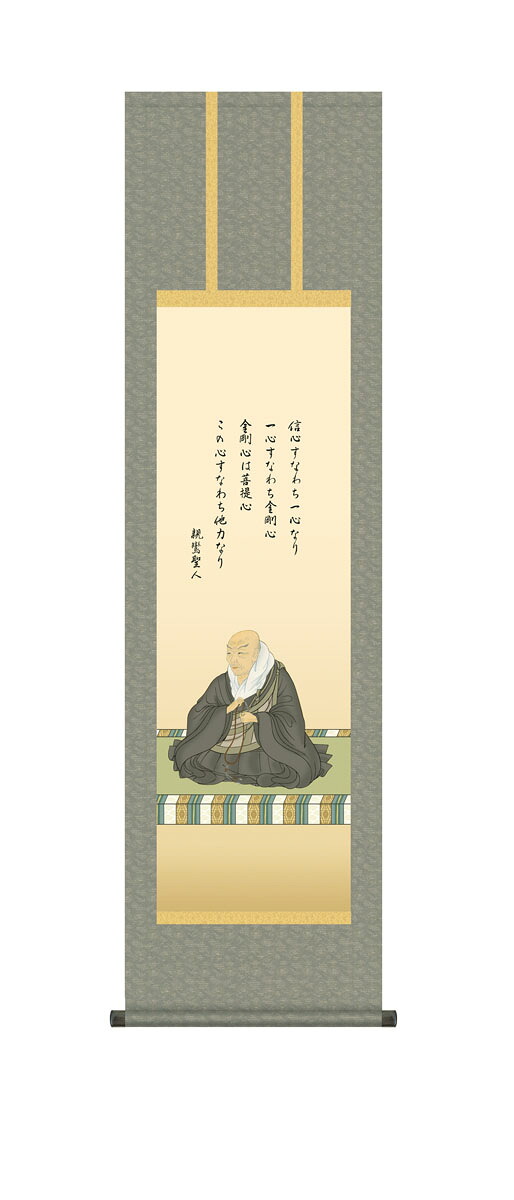 親鸞聖人御影 親鸞聖人 掛け軸 浄土真宗 大森宗華 仏画 法事 法要 供養 仏事 仏間 初盆 追善供養 お盆 彼岸 お彼岸 命日