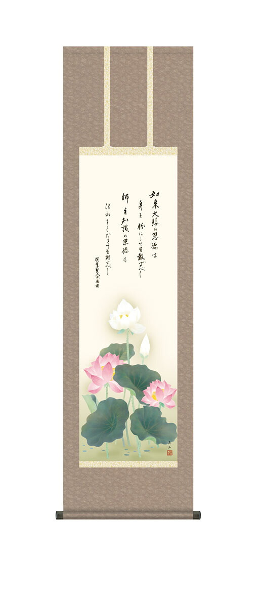 恩徳讃蓮華 掛軸 掛け軸 恩徳讃蓮華 仏画 依田流石 法事 法要 供養 仏事 仏間 初盆 追善供養 お盆 彼岸 お彼岸 命日