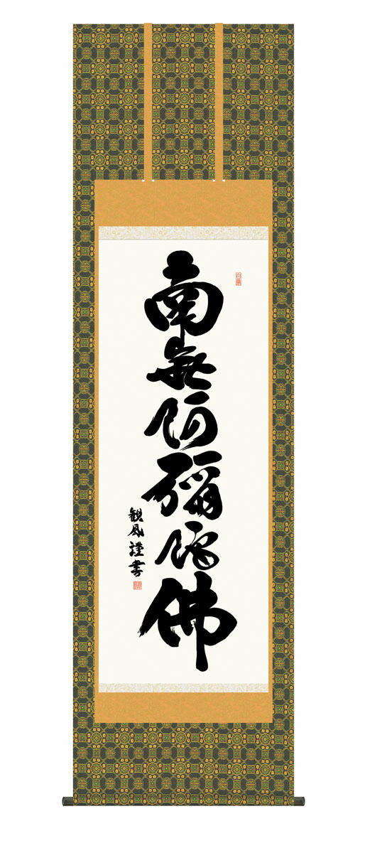 六字名号掛軸 掛け軸 六字名号 浄土宗 浄土真宗 浅田観風 仏画 法事 法要 供養 仏事 仏間 初盆 追善供養 御盆 涅槃 お涅槃 命日