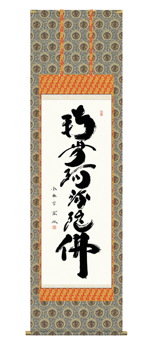 六字名号掛軸 掛け軸 六字名号 浄土宗 浄土真宗 小木曽宗水 仏画 法事 法要 供養 仏事 仏間 初盆 追善供養 御盆 大悟 お大悟 命日