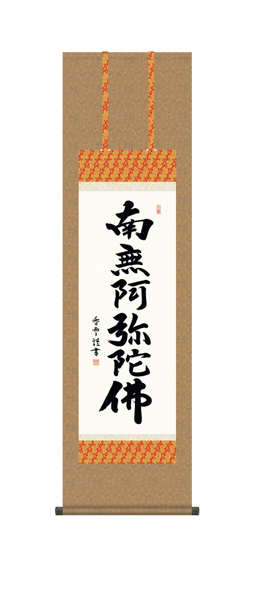 六字名号掛軸 掛け軸 六字名号 浄土宗 浄土真宗 斎藤香雪 仏画 法事 法要 供養 仏事 仏間 初盆 追善供養 お盆 彼岸 お彼岸 命日｜仏壇・仏具の素心
