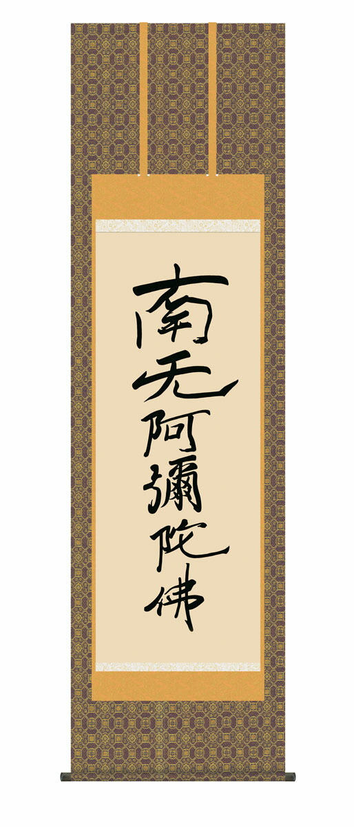 六字名号（刷り直す）掛軸 掛け軸 六字名号 浄土宗 浄土真宗 親鸞比類のない人 仏画 法事 法要 供養 仏事 仏間 初盆 追善供養 御盆 涅槃 お涅槃 命日