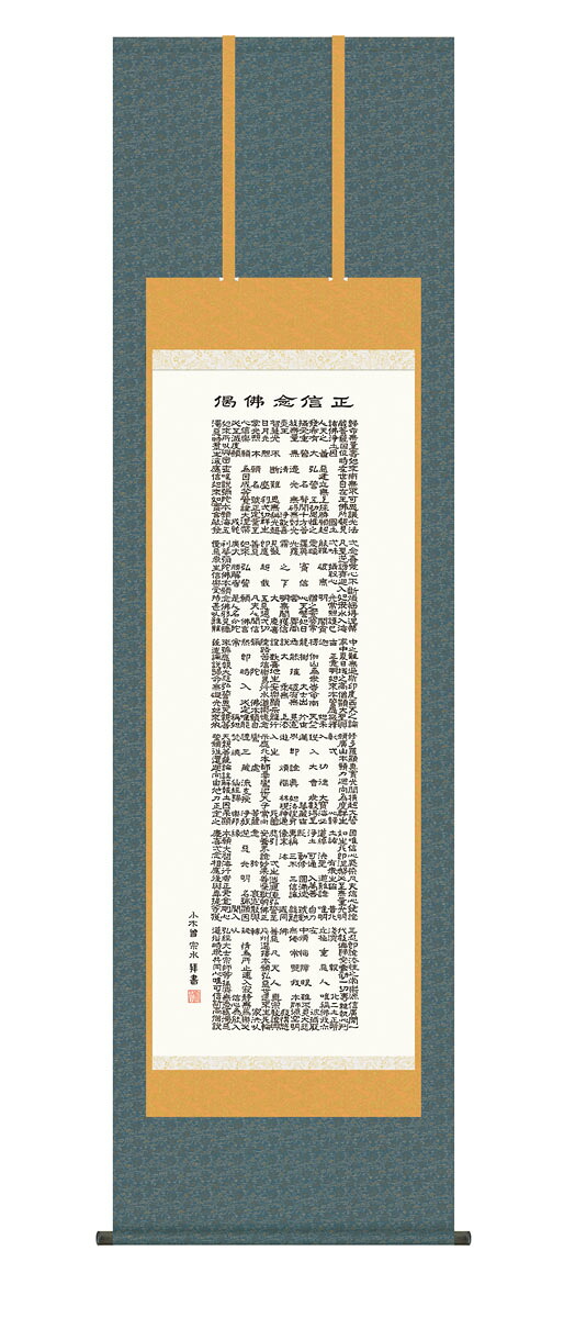 正信念仏偈 掛軸 掛け軸 正信念仏偈 浄土宗 浄土真宗 小木曽宗水 仏画 法事 法要 供養 仏事 仏間 初盆 追善供養 お盆 彼岸 お彼岸 命日