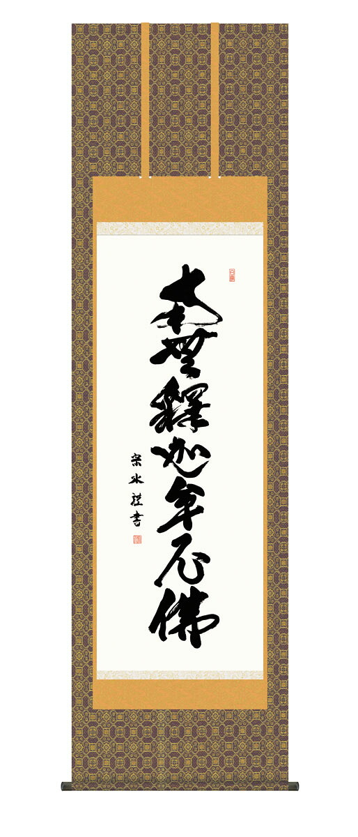 釈迦名号掛軸 掛け軸 釈迦名号 臨済宗 曹洞宗 天台宗 小木曽宗水 仏画 法事 法要 供養 仏事 仏間 初盆 追善供養 御盆 涅槃 お涅槃 命日