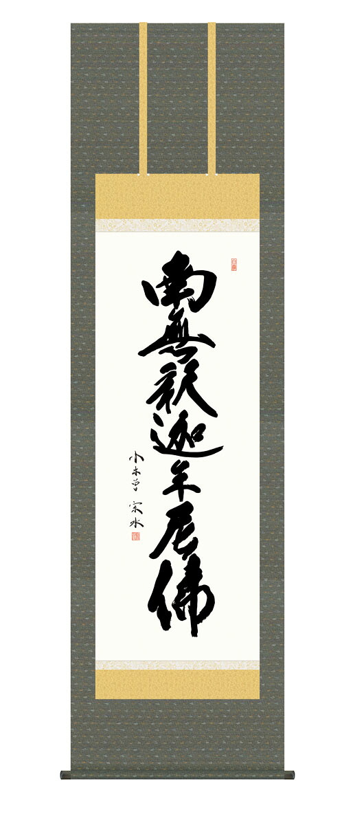 釈迦名号 掛軸 掛け軸 釈迦名号 臨済宗 曹洞宗 天台宗 小木曽宗水 仏画 法事 法要 供養 仏事 仏間 初盆 追善供養 お盆 彼岸 お彼岸 命日