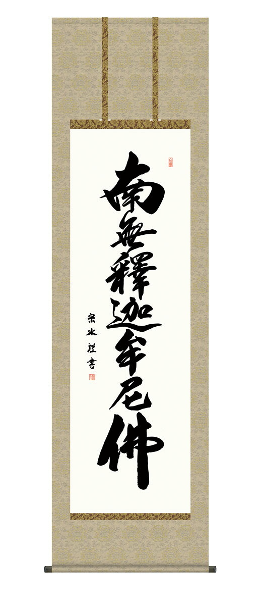 釈迦名号 掛軸 掛け軸 釈迦名号 臨済宗 曹洞宗 天台宗 小木曽宗水 仏画 法事 法要 供養 仏事 仏間 初盆 追善供養 お盆 彼岸 お彼岸 命日