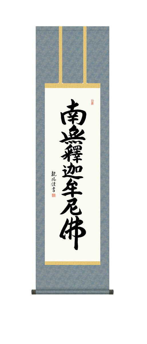 釈迦名号 掛軸 掛け軸 釈迦名号 臨済宗 曹洞宗 天台宗 浅田観風 仏画 法事 法要 供養 仏事 仏間 初盆 追善供養 お盆 彼岸 お彼岸 命日