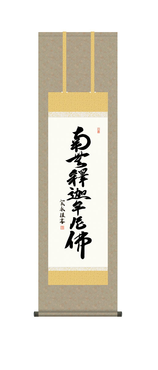 釈迦名号掛軸 掛け軸 釈迦名号 臨済宗 曹洞宗 天台宗 小木曽宗水 仏画 法事 法要 供養 仏事 仏間 初盆 追善供養 お盆 彼岸 お彼岸 命日|仏壇・仏具の素心