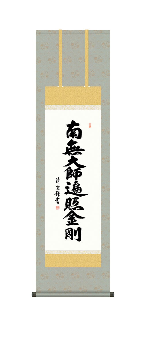 弘法名号掛軸 掛け軸 弘法名号 真言宗 吉村清雲 仏画 法事 法要 供養 仏事 仏間 初盆 追善供養 お盆 彼岸 お彼岸 命日|仏壇・仏具の素心