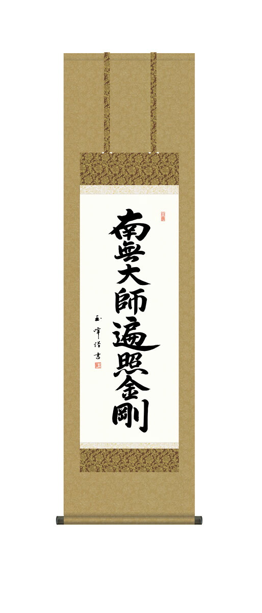 弘法名号 掛軸 掛け軸 弘法名号 真言宗 木村玉峰 仏画 法事 法要 供養 仏事 仏間 初盆 追善供養 お盆 彼岸 お彼岸 命日