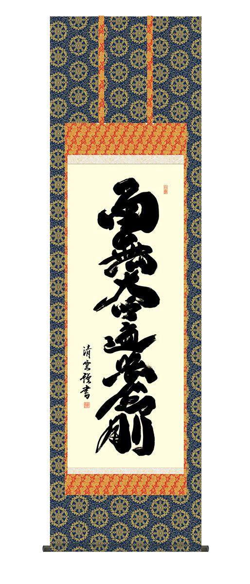 弘法名号掛軸 掛け軸 弘法名号 真言宗 吉村清雲 仏画 法事 法要 供養 仏事 仏間 初盆 追善供養 御盆 涅槃 お涅槃 命日