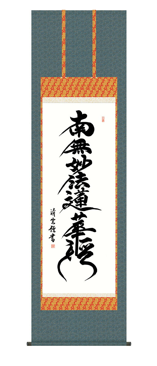 日蓮名号掛軸 掛け軸 日蓮名号 日蓮宗 吉村清雲 仏画 法事 法要 供養 仏事 仏間 初盆 追善供養 お盆 彼岸 お彼岸 命日|仏壇・仏具の素心