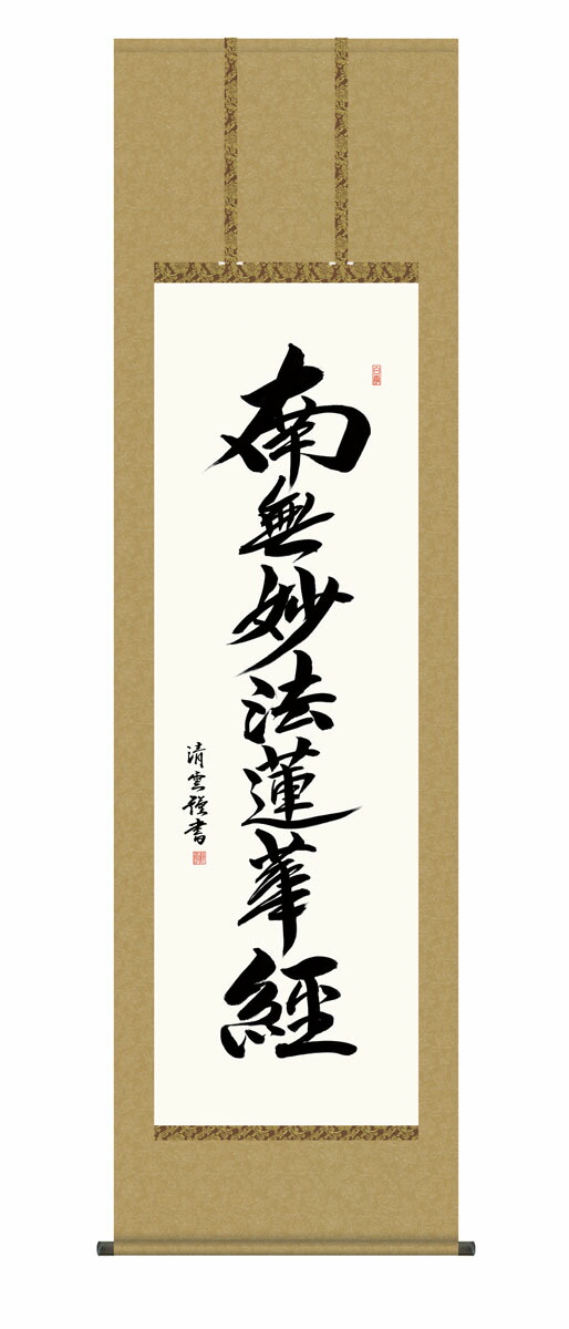 日蓮名号 掛軸 掛け軸 日蓮名号 日蓮宗 吉村清雲 仏画 法事 法要 供養 仏事 仏間 初盆 追善供養 お盆 彼岸 お彼岸 命日