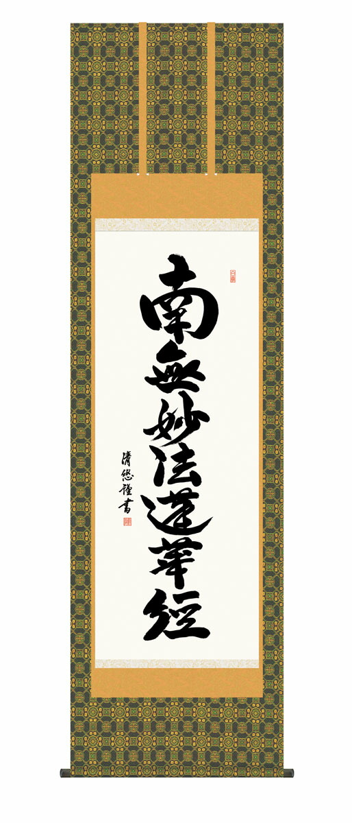 日蓮名号掛軸 掛け軸 日蓮名号 日蓮宗 吉田清悠 仏画 法事 法要 供養 仏事 仏間 初盆 追善供養 御盆 涅槃 お涅槃 命日