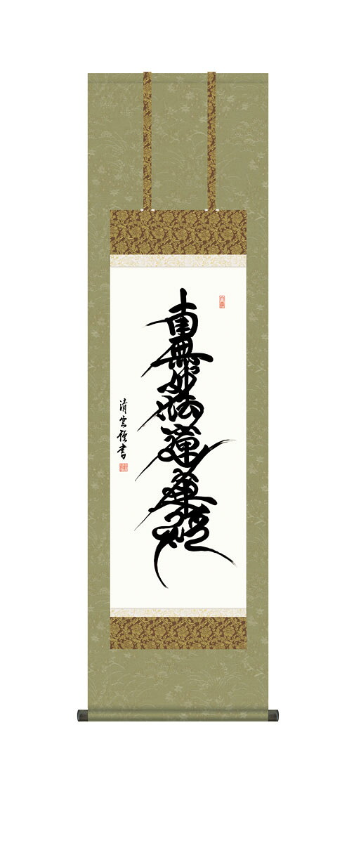 日蓮名号掛軸 掛け軸 日蓮名号 日蓮宗 吉村清雲 仏画 法事 法要 供養 仏事 仏間 初盆 追善供養 お盆 彼岸 お彼岸 命日|仏壇・仏具の素心