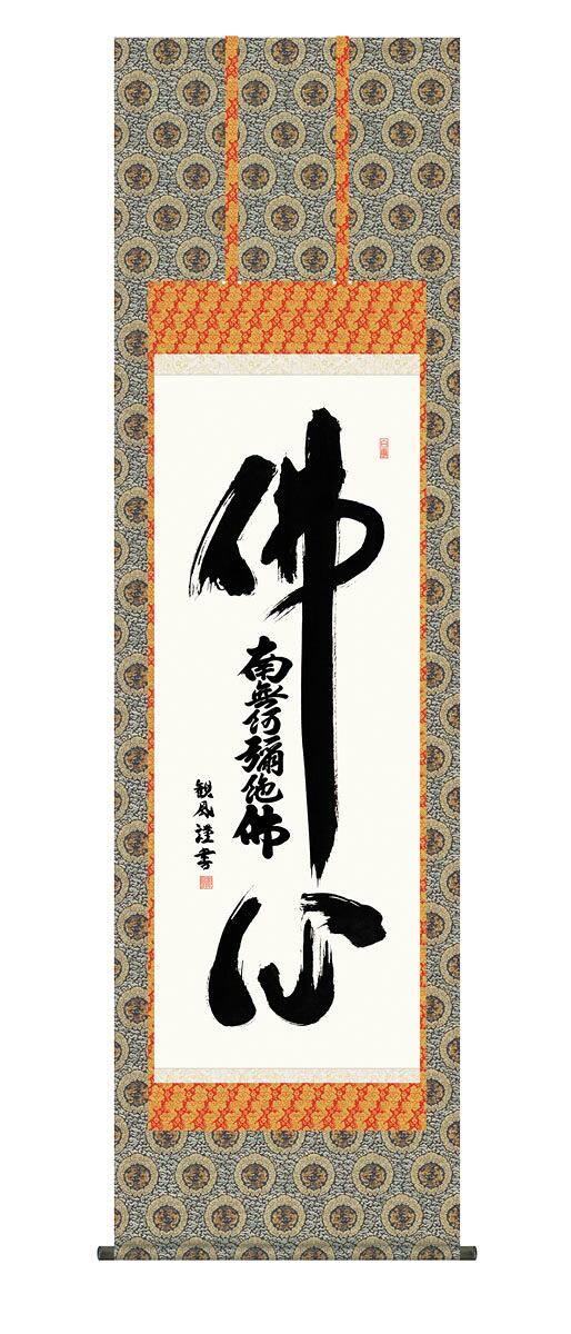 仏心名号掛軸 掛け軸 仏心名号 浅田観風 仏画 法事 法要 供養 仏事 仏間 初盆 追善供養 御盆 涅槃 お涅槃 命日