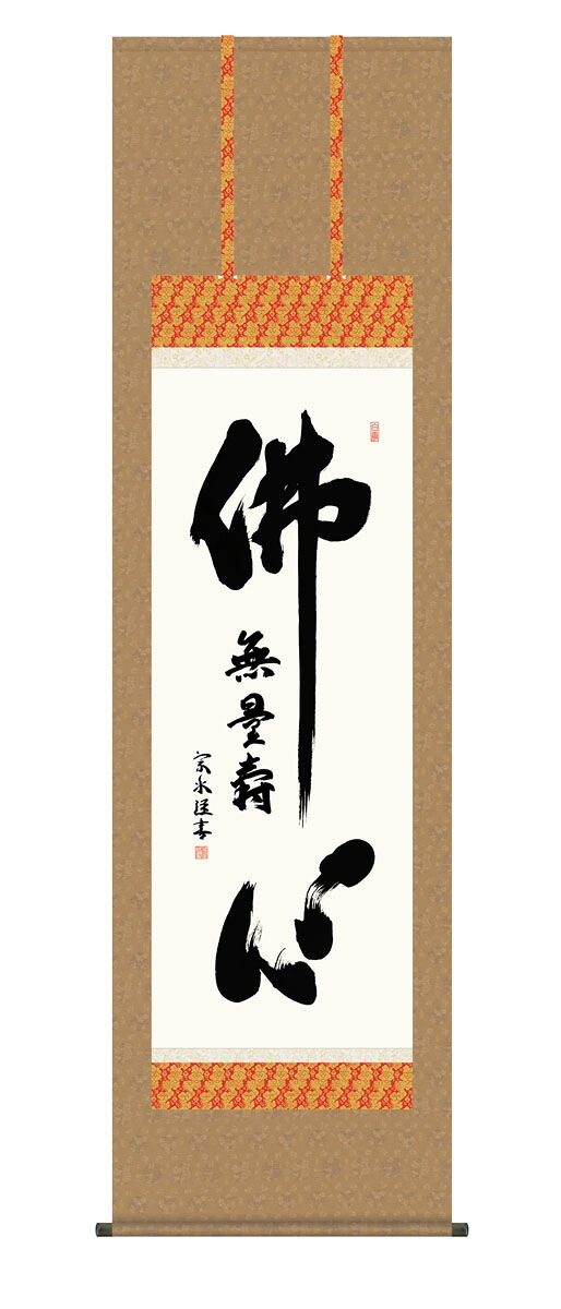 仏心名号 掛軸 掛け軸 仏心名号 小木曽宗水 仏画 法事 法要 供養 仏事 仏間 初盆 追善供養 お盆 彼岸 お彼岸 命日