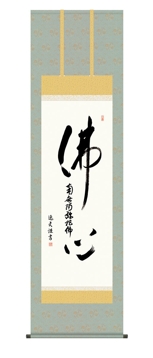 仏心名号 掛軸 掛け軸 仏心名号 中田逸夫 仏画 法事 法要 供養 仏事 仏間 初盆 追善供養 お盆 彼岸 お彼岸 命日