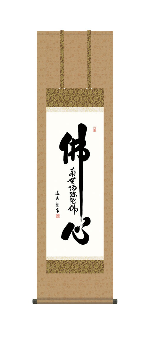 仏心名号掛軸 掛け軸 仏心名号 中田逸夫 仏画 法事 法要 供養 仏事 仏間 初盆 追善供養 お盆 彼岸 お彼岸 命日|仏壇・仏具の素心