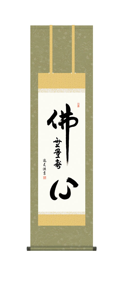 仏心名号掛軸 掛け軸 仏心名号 中田逸夫 仏画 法事 法要 供養 仏事 仏間 初盆 追善供養 お盆 彼岸 お彼岸 命日|仏壇・仏具の素心