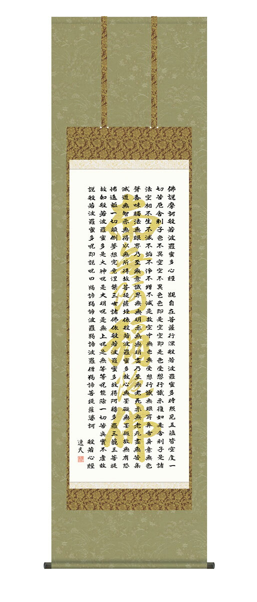 般若心経 掛軸 掛け軸 般若心経 中田逸夫 仏画 法事 法要 供養 仏事 仏間 初盆 追善供養 お盆 彼岸 お彼岸 命日
