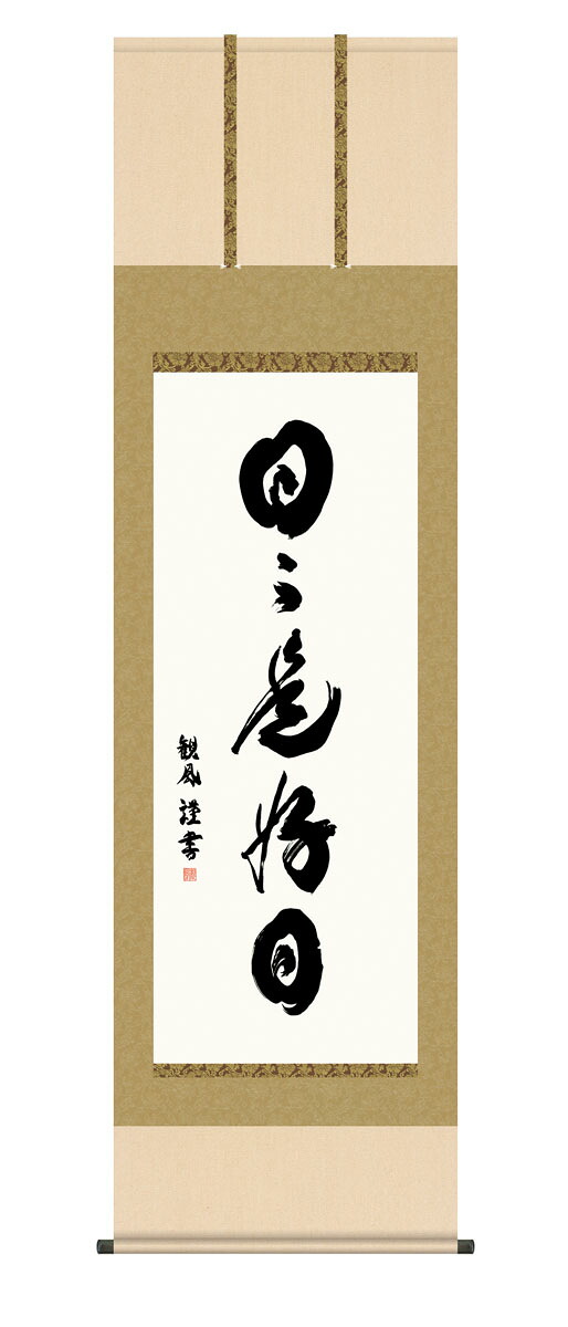 日々是好日 掛軸 掛け軸 日々是好日 浅田観風 山水画 水墨山水 桐箱 床の間 和室 おしゃれ 壁掛け 絵 日本製