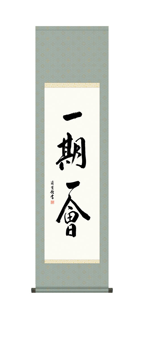 一期一会掛軸 掛け軸 一期一会 吉村清雲 山水画 水墨山水 床の間 和室 おしゃれ 壁掛け 絵 日本製｜仏壇・仏具の素心