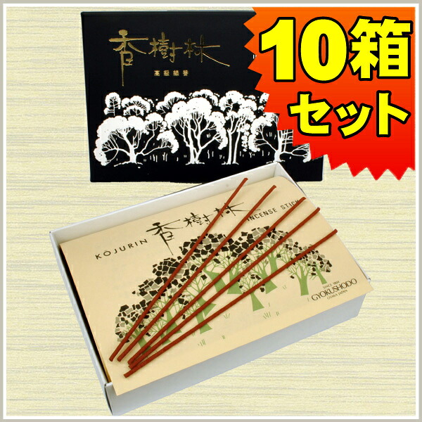 お線香 玉初堂 香樹林 こうじゅりん（大バラ詰１０箱セット） 送料無料 白檀 有煙香 お供え お仏壇 お墓 墓参り 自宅用 普段使い ギフト 進物用 贈答用 喪中見舞い お悔やみ お盆 初盆 新盆 お彼岸 法事 法要