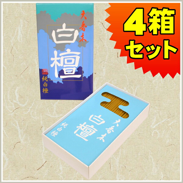 お線香 精華堂 大香木 白檀 だいこうぼくびゃくだん（大薔薇詰４箱書き割り）00100\u003cBR\u003e貨物輸送無料 白檀 有煙香 お供え お仏壇 お墓 墓参り 住まい用 普段使い走り 差し上げ物 差し上げ物用 呉れて遣る用 弔慰顔出し お悔やみ 御盆 初盆 新盆 お大悟 法事 法要