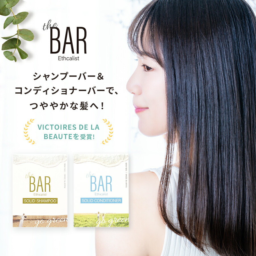 【 TheBAR 固形シャンプー & コンディショナー セット 】 シャンプーコンディショナーセット ヘアケア シャンプー 髪 サラサラシャンプー シャンプー石鹸 さらさら さらつや 日本製 ヘアーケア ダメージケア うねり髪 くせ毛 ふけ いい香り シャントリセット シャントリ