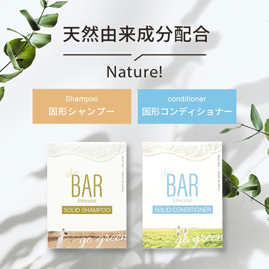 【 TheBAR 固形シャンプー & コンディショナー セット 】 シャンプーコンディショナーセット ヘアケア シャンプー 髪 サラサラシャンプー シャンプー石鹸 さらさら さらつや 日本製 ヘアーケア ダメージケア うねり髪 くせ毛 ふけ いい香り シャントリセット シャントリ