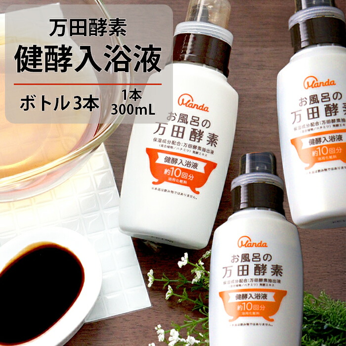 『春満開♪ポイント5倍』【万田発酵コラボ商品】万田酵素 健酵入浴液 ボトル 300mL（約10回分）×３本