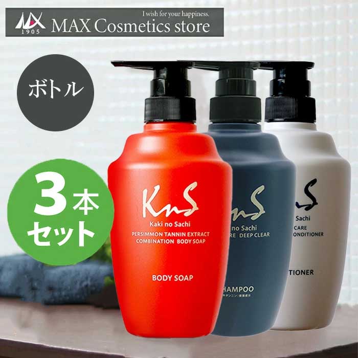 ◆ボトル3本セット◆【薬用柿渋スカルプシャンプー＆コンディショナー＆ボディーソープ】KnS 柿のさち オールセット 加齢臭 シャンプー ボディソープ 柿渋 スカルプケア 体臭予防 ボディーソープ