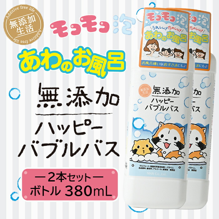 ♥泡風呂～気持ちいぃ♥◆♥モデーアバブルバス新品未使用6本セット限定販売 楽天市場】【無添加生活】ハッピーバブルバス 本体ボトル380ml
