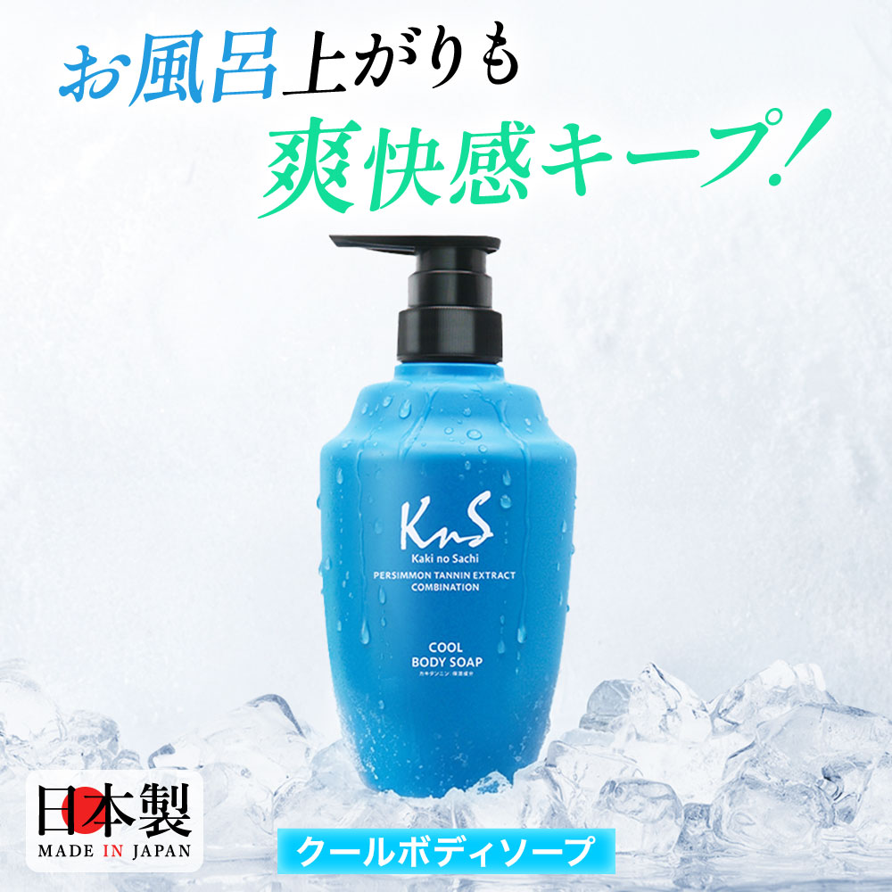 【薬用柿渋ボディソープCOOL】KnS 柿のさち 薬用ボディソープ クール 医薬部外品 体臭 加齢臭 デオドラント 加齢臭対策 男性 女性 ボディソープ メンズ ボディウォッシュ 医薬部外品 汗臭 消臭 加齢臭予防 体臭予防 柿渋石鹸