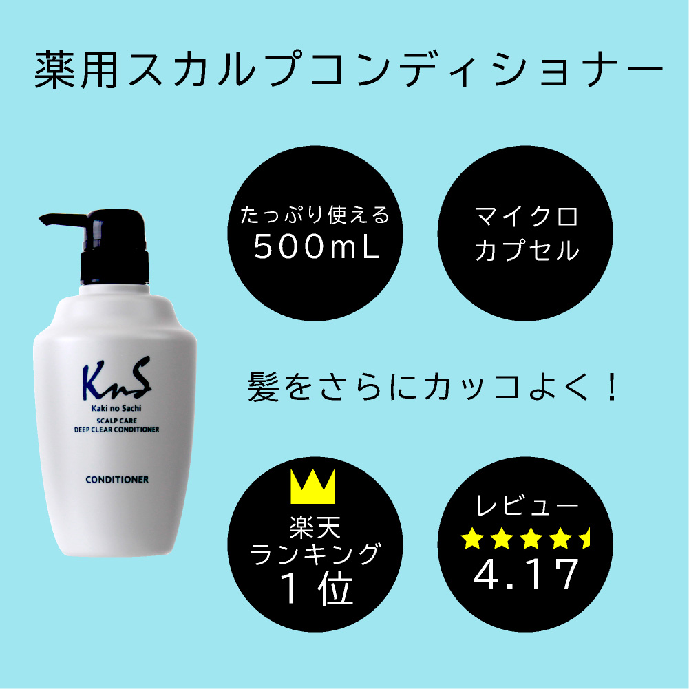 楽天市場 Kns スカルプシャンプー コンディショナーセット メンズ 男性用 抜け毛 薄毛 枕 頭皮 柿渋 炭 フケ 枕のにおい 臭い くさい 加齢臭 かきのさち 体臭 体臭予防 スカルプシャンプー 薬用シャンプー メンズシャンプー 柿渋シャンプー 男 頭皮ケア