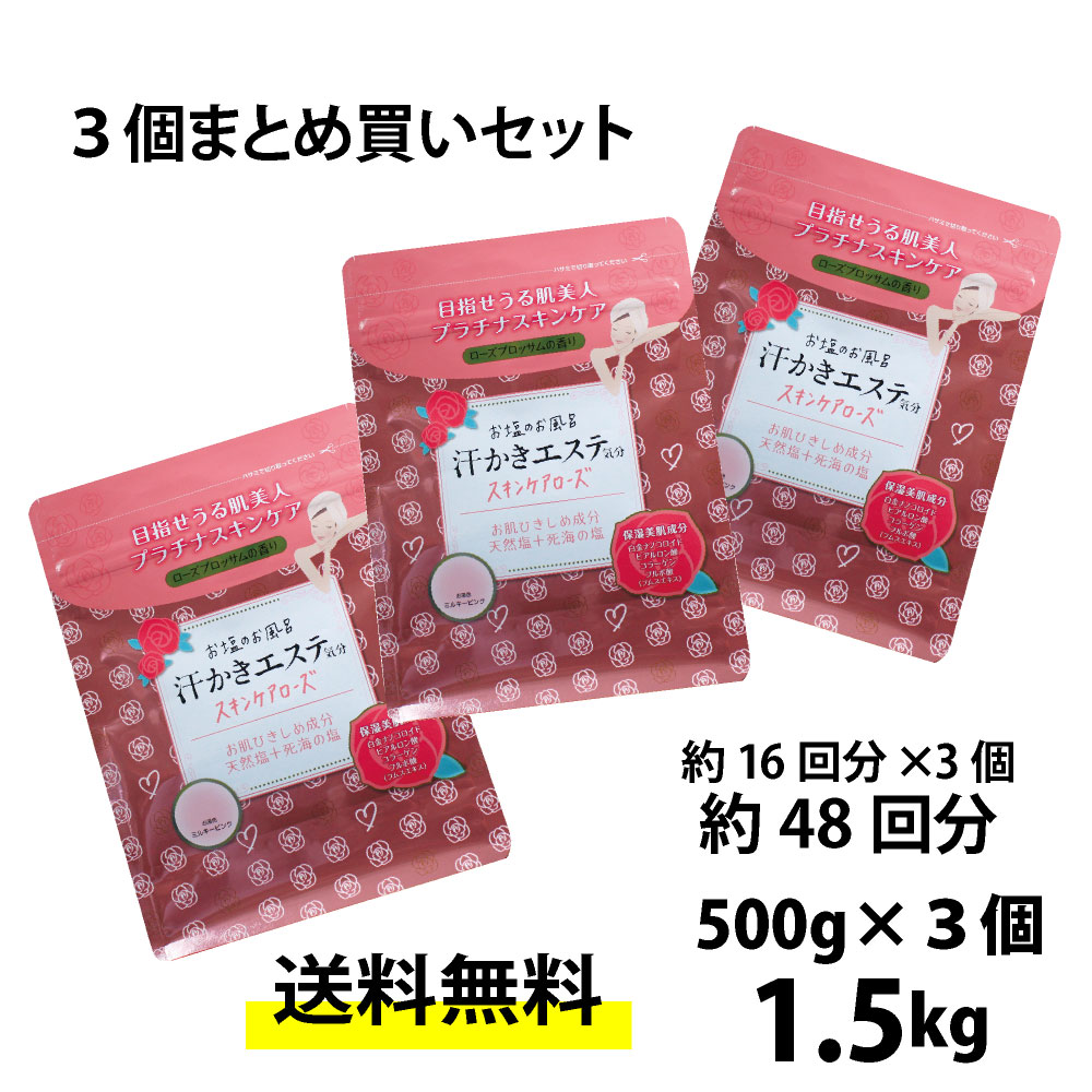 540円 中古 汗かきエステ気分 スキンケアローズ 500g まとめ買い３個セット バスソルト 入浴剤 塩風呂 プレゼント 半身浴 発汗 保湿 温浴 スキンケア  エステ 塩 風呂 天然塩 死海 ローズ