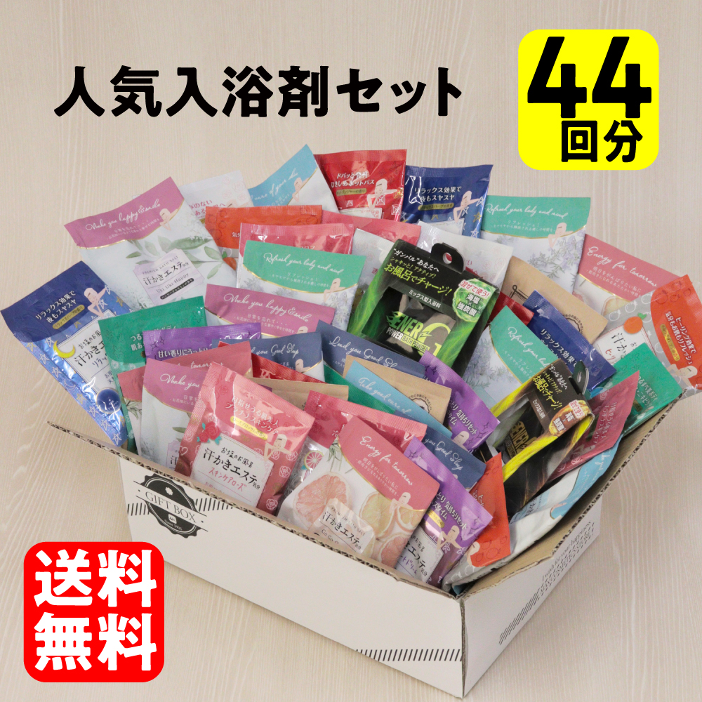 楽天市場 人気入浴剤を集めたギフトセット 44個入 送料無料 汗かきエステ気分 無添加入浴料 バラエティ入浴剤 マックス石鹸 楽天市場店