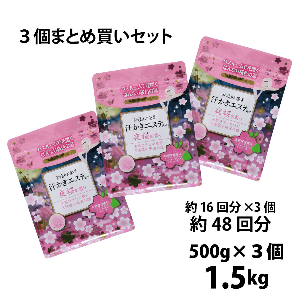 楽天市場】汗かきエステ気分 夜桜の香り 500g まとめ買い３個セット