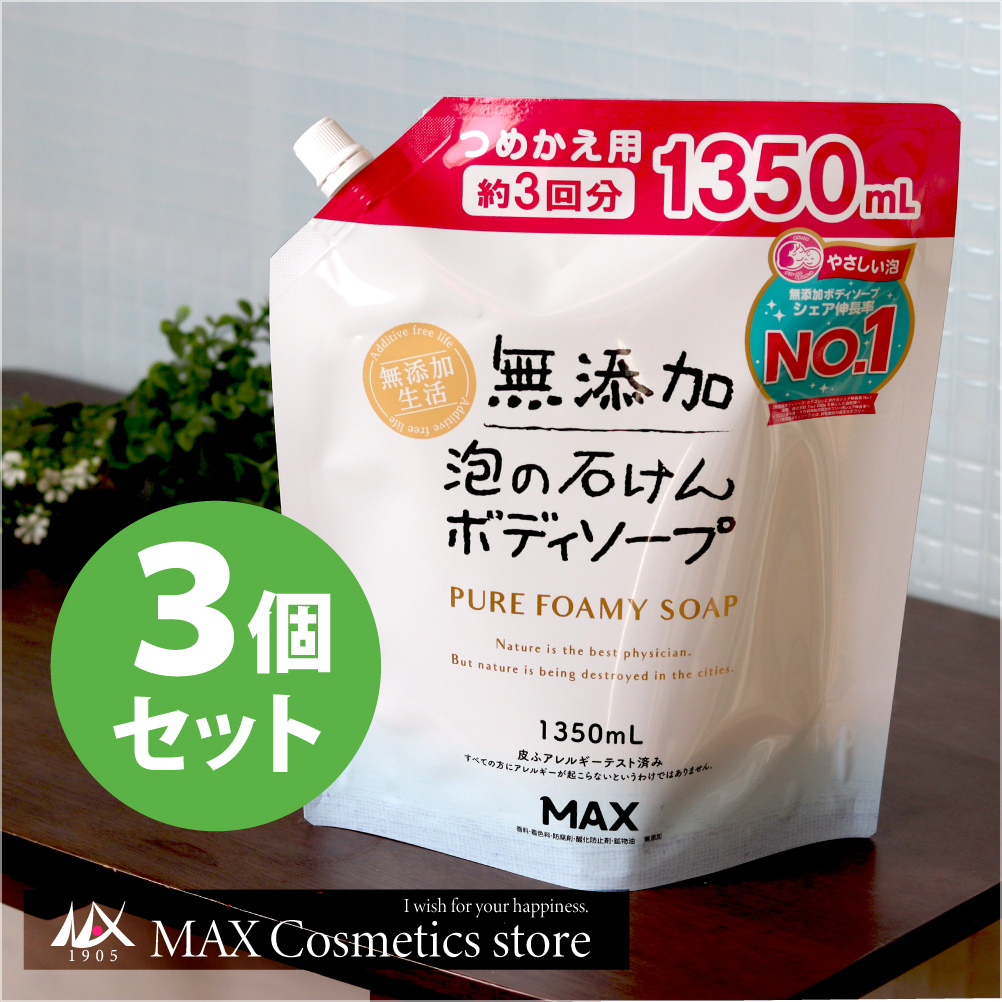 マックス 無添加 泡の石けん ボディソープ つめかえ用 大容量 1350ml