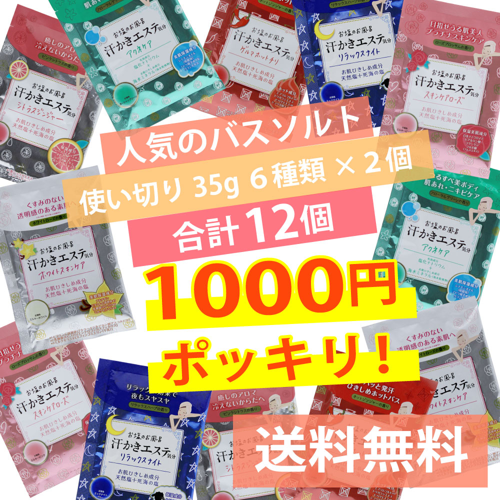 楽天市場 汗かきエステ気分 分包アソートbox２個セット 35g 6包 バスソルト 入浴剤 まとめ セット 塩風呂 プレゼント 半身浴 発汗 スキンケア エステ 塩 風呂 美肌 肌荒れ ニキビ マックス石鹸 楽天市場店