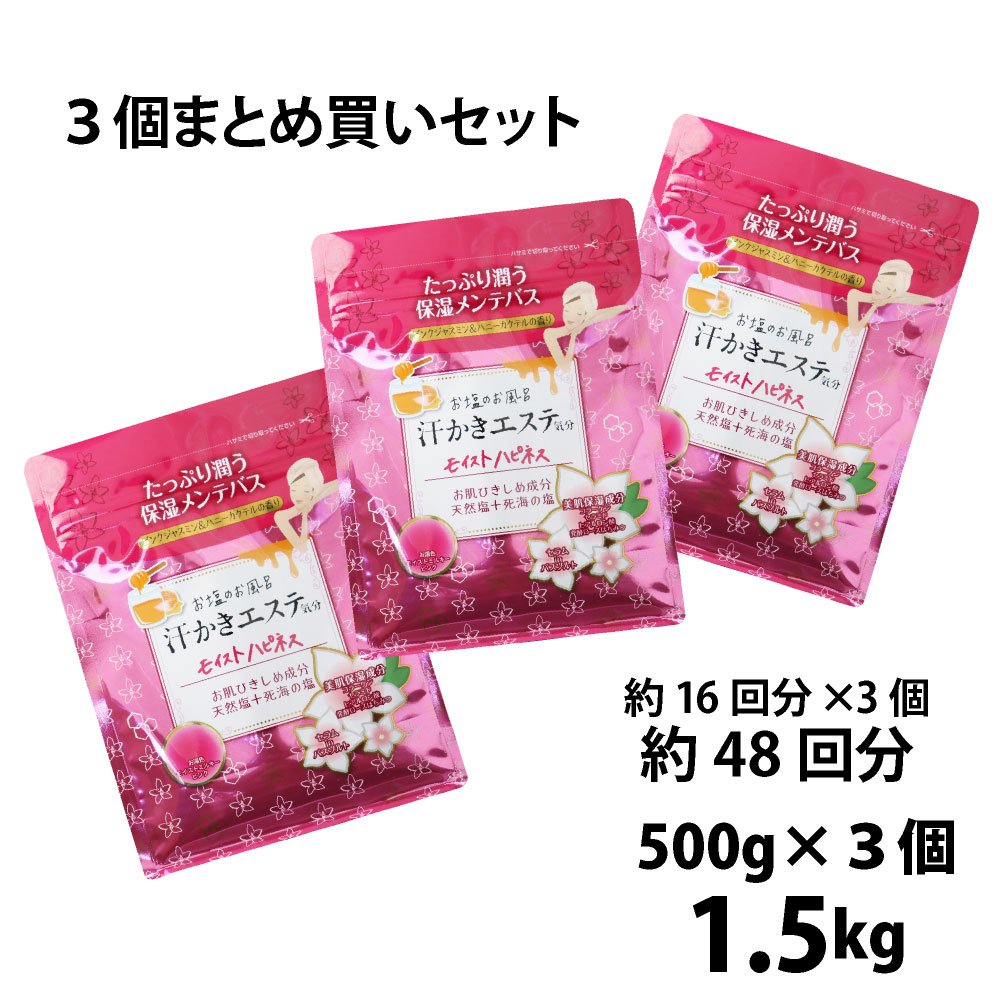 汗かきエステ気分 モイストハピネス 500g まとめ買い３個セット ピンクジャスミン ハニーカクテルの香り バスソルト 入浴剤 塩風呂 プレゼント 半身浴 発汗 保湿 温浴 スキンケア エステ 塩 風呂 天然塩 死海 ローズ お買得
